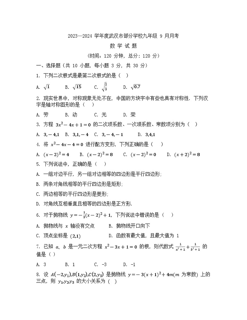 湖北省武汉市江夏区部分学校2023-2024学年九年级上学期9月月考数学试题第1页