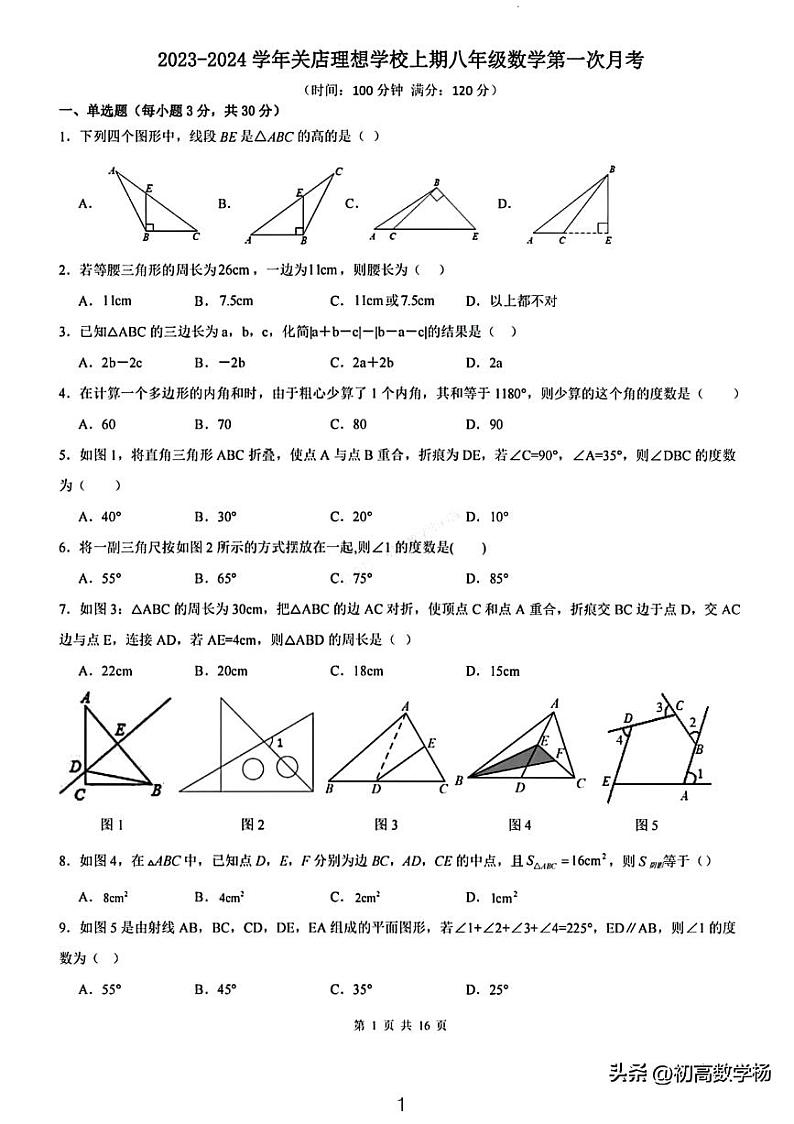 2023关店理想学校八年级第一次月考数学试卷第1页