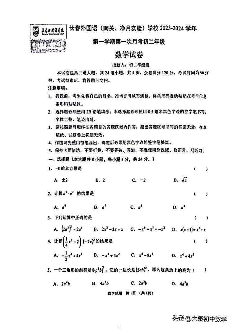 2023长郡外国语八年级第一次月考数学试卷第1页