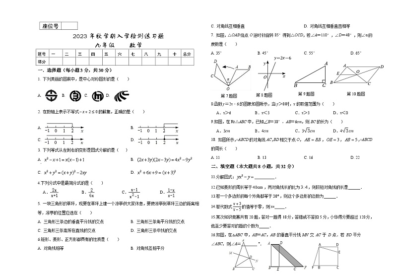 甘肃省张掖市高台县部分校联考2023-2024学年九年级上学期入学检测数学试题01