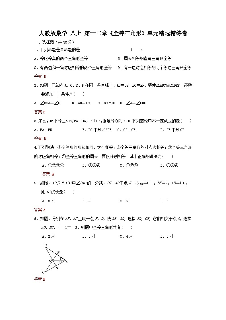 人教版数学 八上 第12章全等三角形 单元精选精练卷01