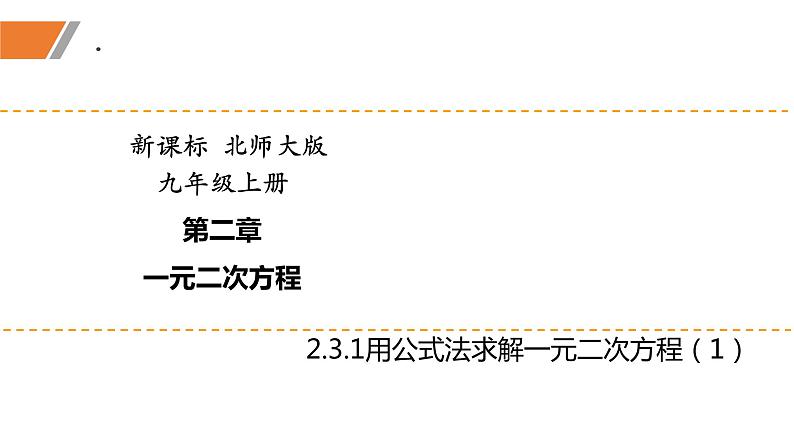 2.3.1+用公式法求解一元二次方程（1）（课件）-2022-2023学年九年级数学上册同步精品课堂（北师大版）01