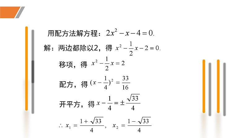 2.3.1+用公式法求解一元二次方程（1）（课件）-2022-2023学年九年级数学上册同步精品课堂（北师大版）04