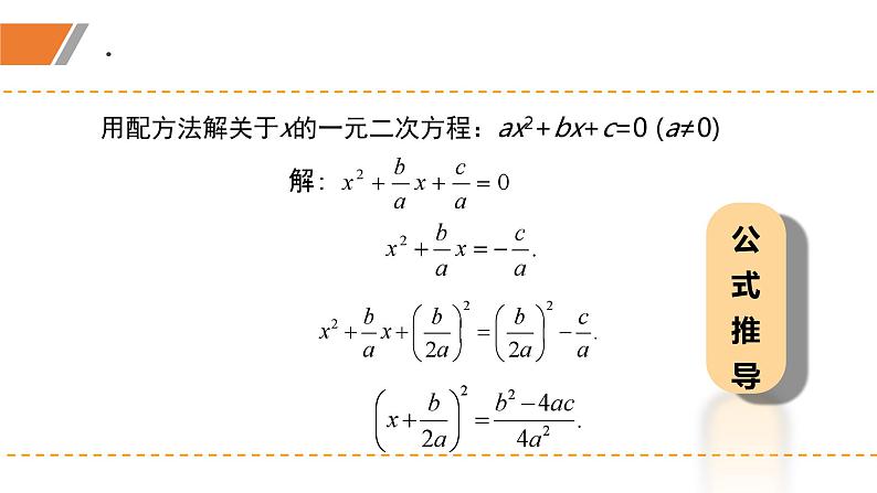 2.3.1+用公式法求解一元二次方程（1）（课件）-2022-2023学年九年级数学上册同步精品课堂（北师大版）06