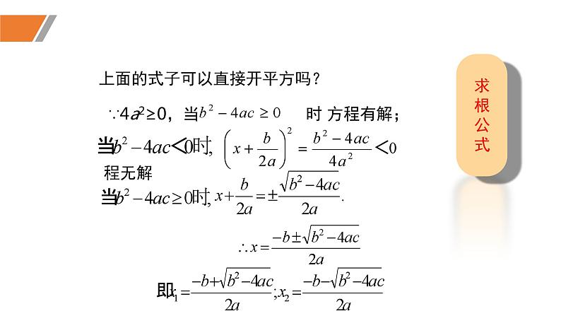 2.3.1+用公式法求解一元二次方程（1）（课件）-2022-2023学年九年级数学上册同步精品课堂（北师大版）07