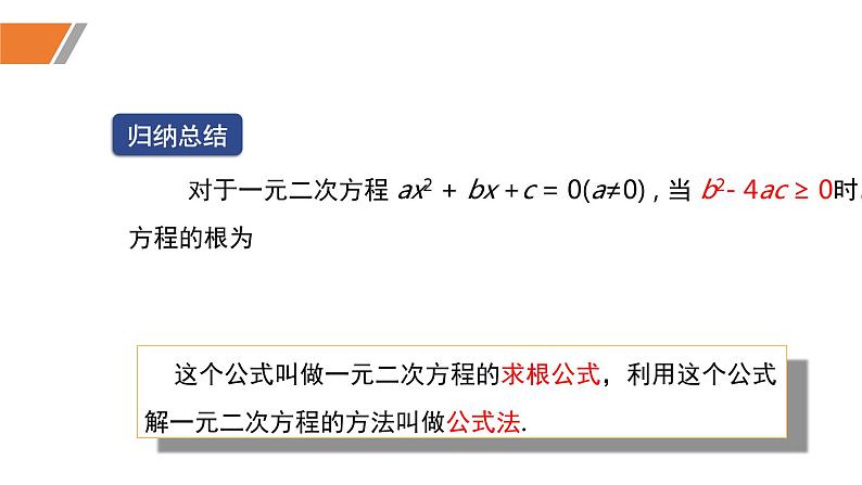 2.3.1+用公式法求解一元二次方程（1）（课件）-2022-2023学年九年级数学上册同步精品课堂（北师大版）08