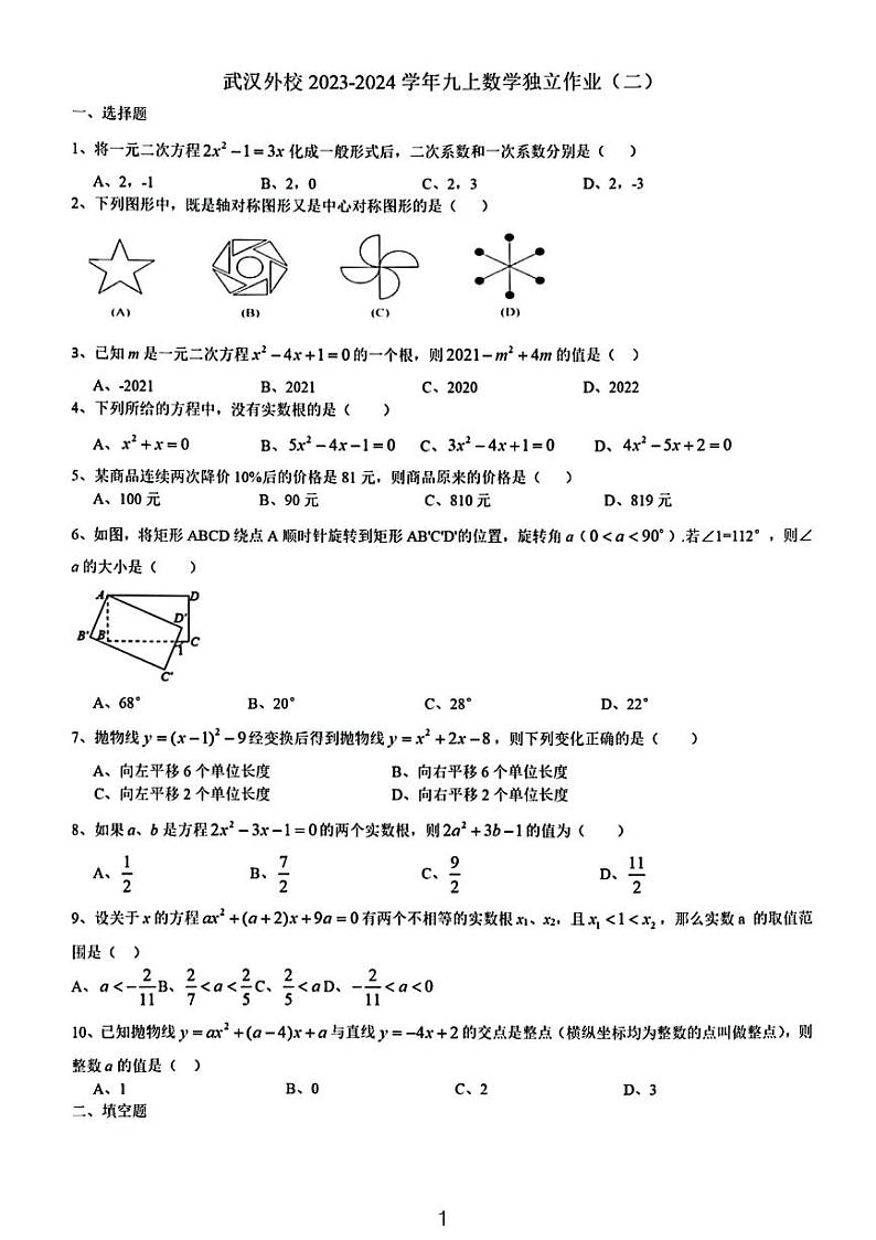 2023武汉外校九年级第一次月考数学试卷第1页