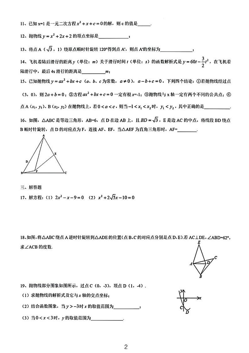 2023武汉外校九年级第一次月考数学试卷第2页
