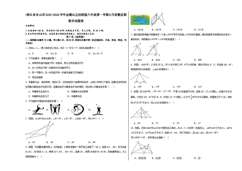 浙江省舟山市金衢山五校联盟2023-2024学年八年级上学期9月月考数学试题01