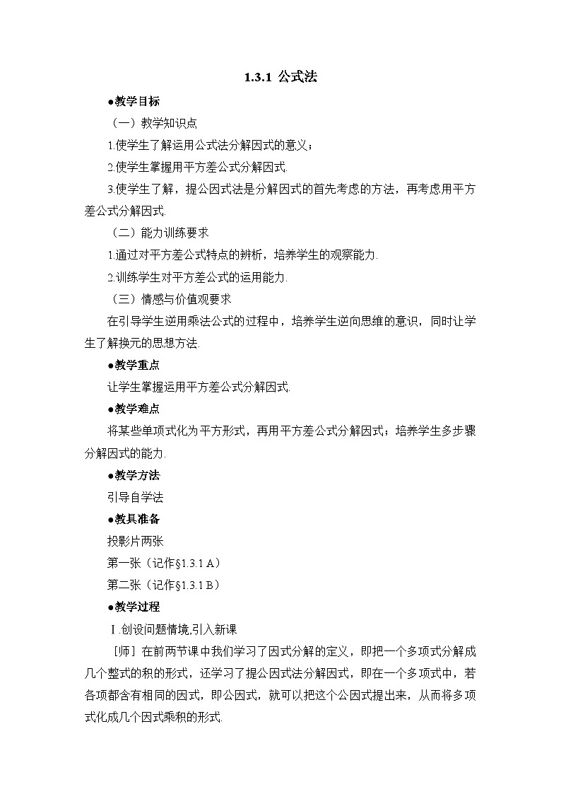 鲁教版五四制数学八上 《公式法（1）》教案第1页