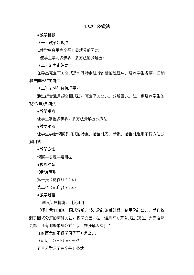 鲁教版五四制数学八上 1.3.2《公式法（2）》教案01