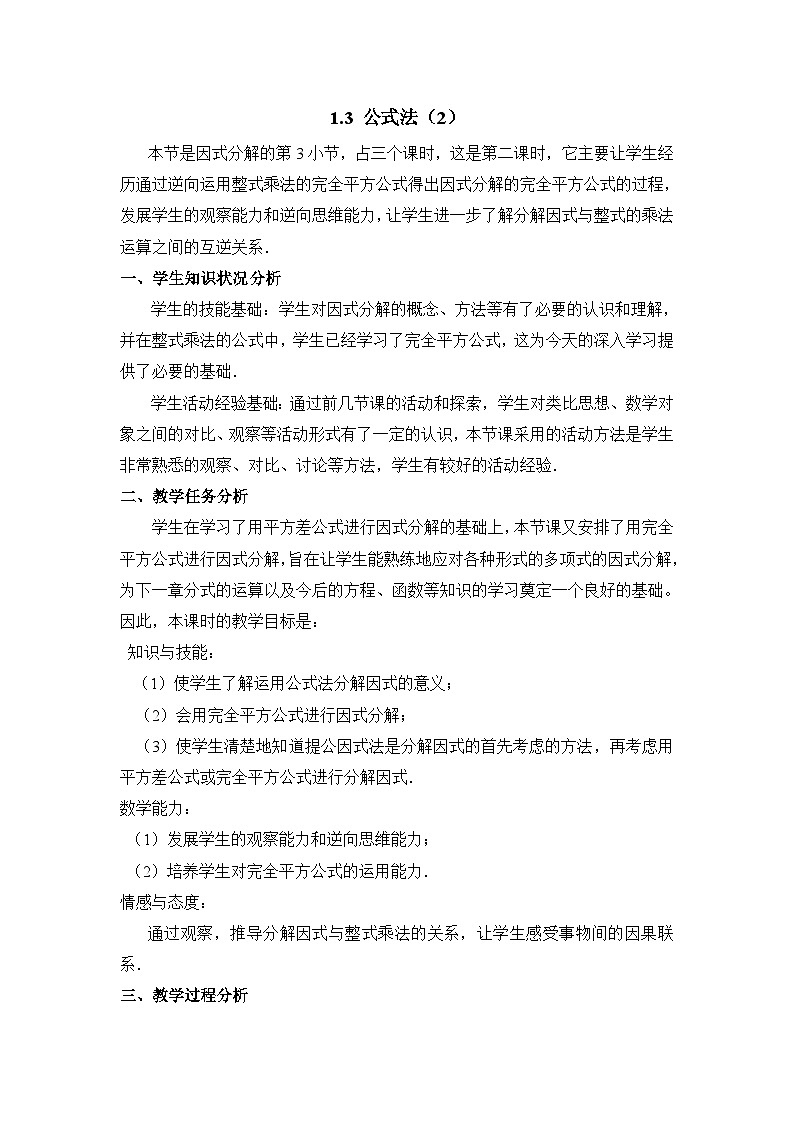 鲁教版五四制数学八上 1.3.3《公式法（3）》教案01