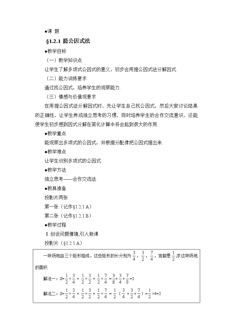 鲁教版五四制数学八上 1.2.1《提公因式法（1）》教案01