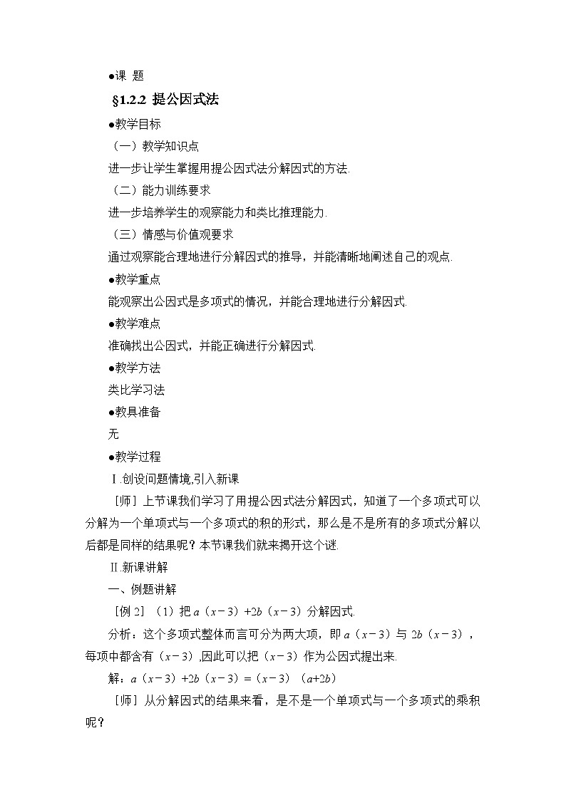 鲁教版五四制数学八上 《提公因式法（2）》教案第1页