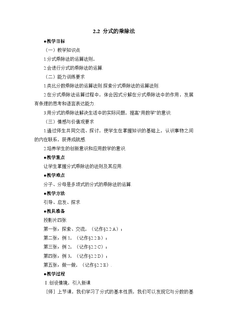 鲁教版五四制数学八上2.2 《分式的乘除法》教案01