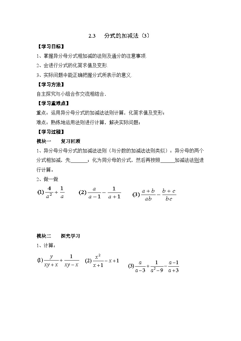 鲁教版五四制数学八上 2.3.3《分式的加减法（3）》教案01