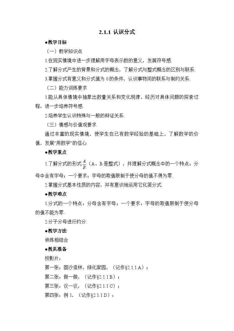 鲁教版五四制数学八上 《认识分式（1）》教案第1页