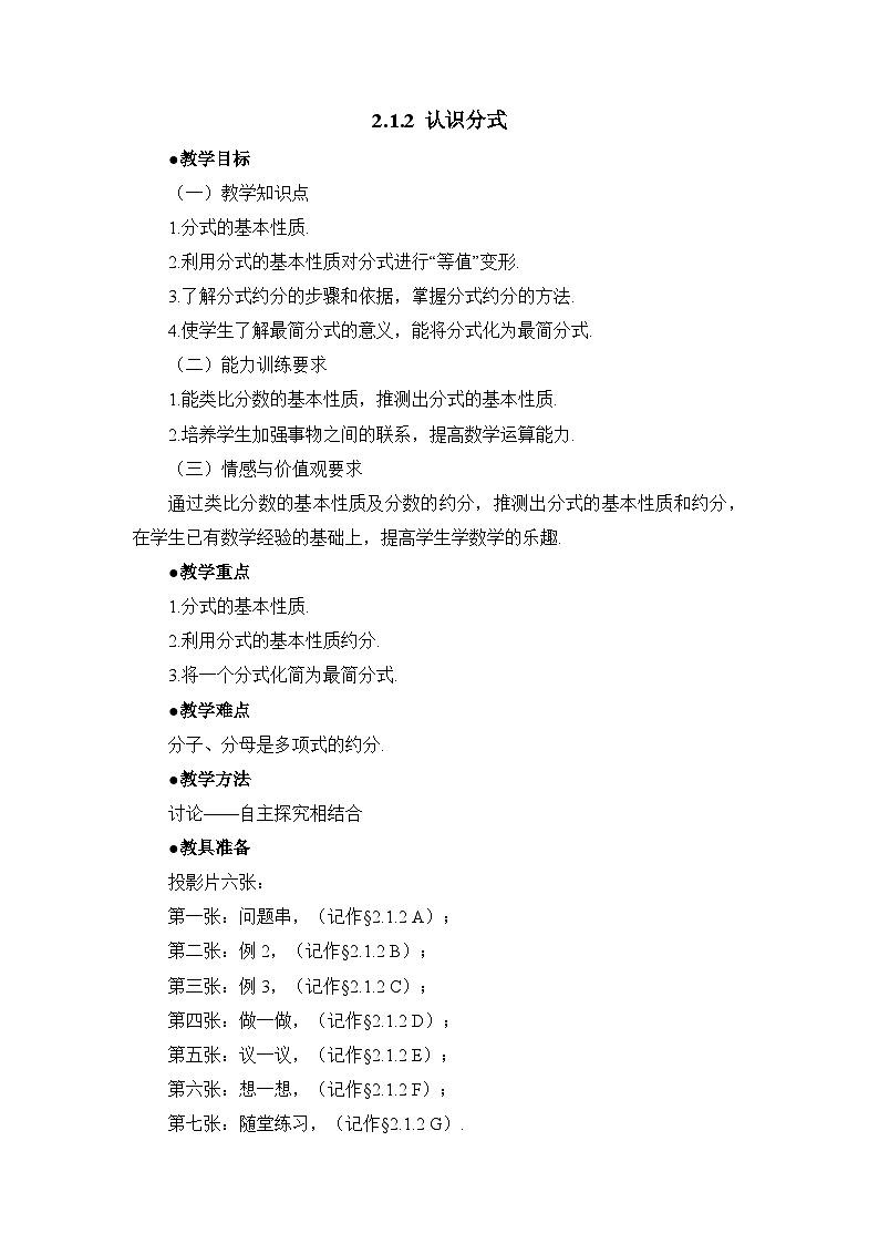 鲁教版五四制数学八上 2.1.2《认识分式（2）》教案01