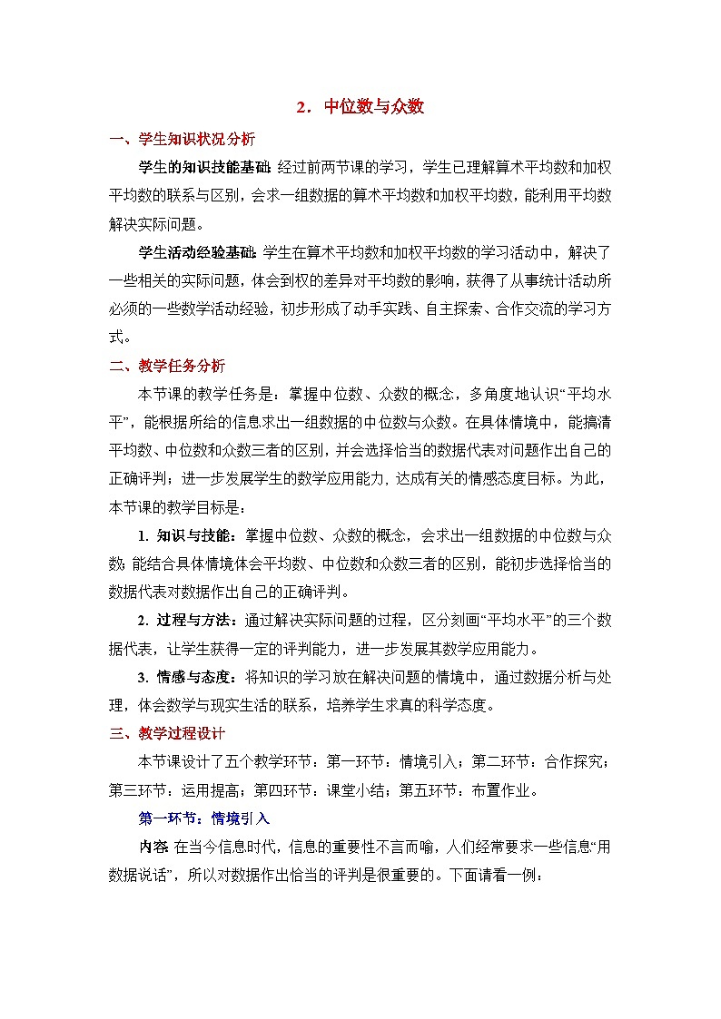 鲁教版五四制数学八上 3.2《中位数与众数》教案01