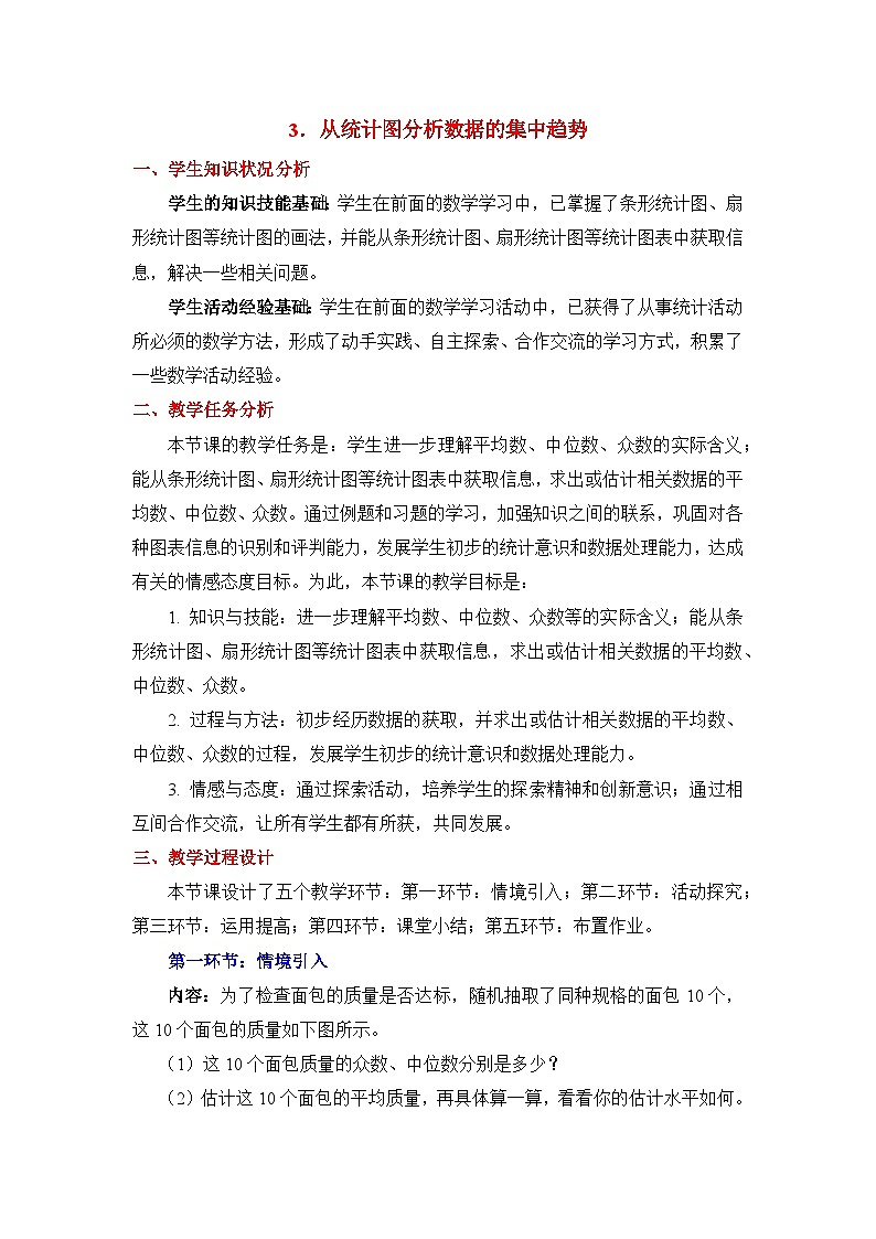 鲁教版五四制数学八上  3.3《从统计图分析数据的集中趋势》教案01