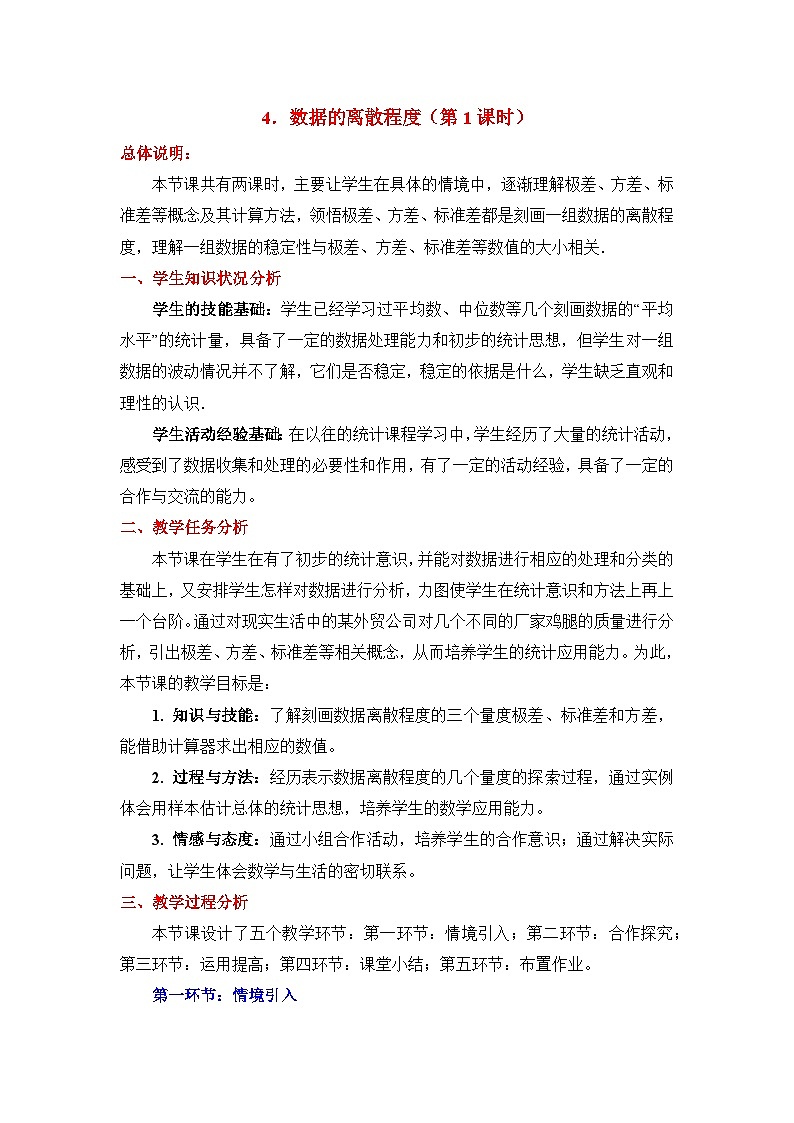 鲁教版五四制数学八上 3.4.1《数据的离散程度（1）》教案01