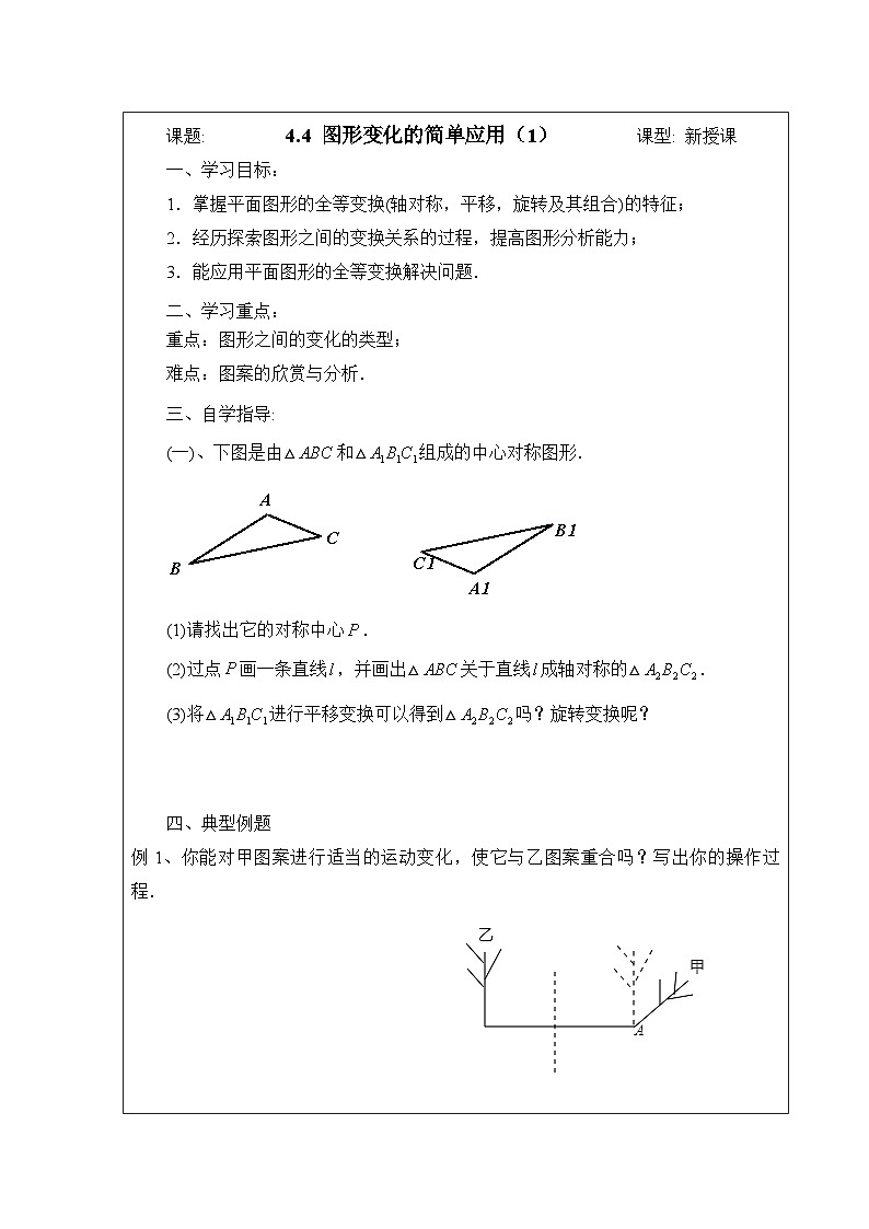 鲁教版五四制数学八上 4.4.1《图形变化的简单应用（1）》教案01