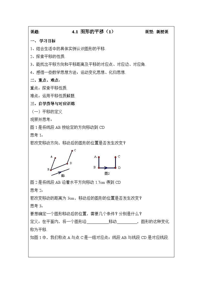 鲁教版五四制数学八上 4.1.1《图形的平移（1）》教案01