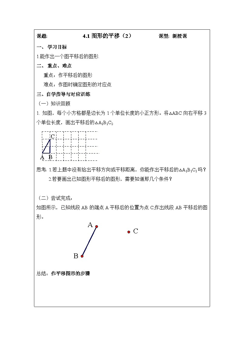 鲁教版五四制数学八上 4.1.2《图形的平移（2）》教案01