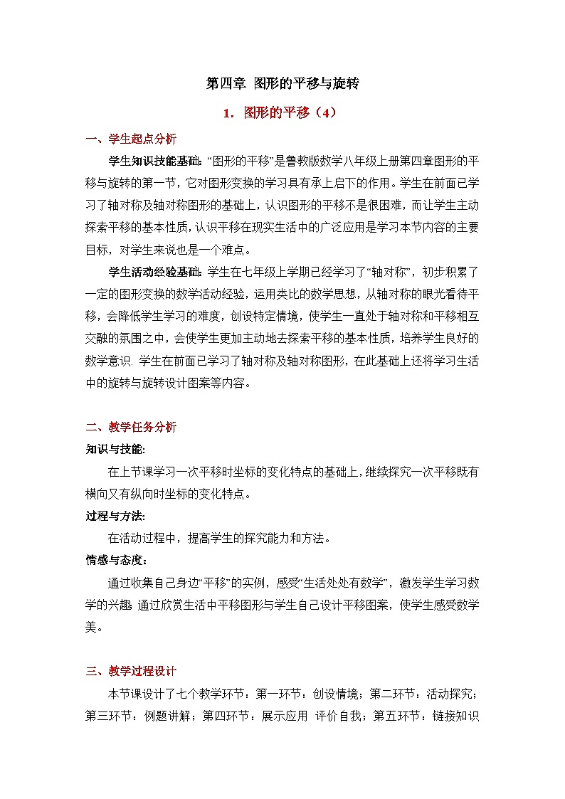 鲁教版五四制数学八上 4.1.4《图形的平移（4）》教案01