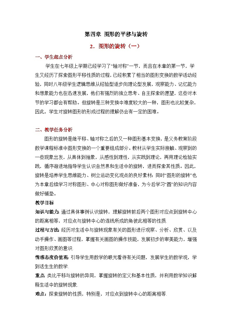 鲁教版五四制数学八上 4.2.1《图形的旋转（1）》教案01