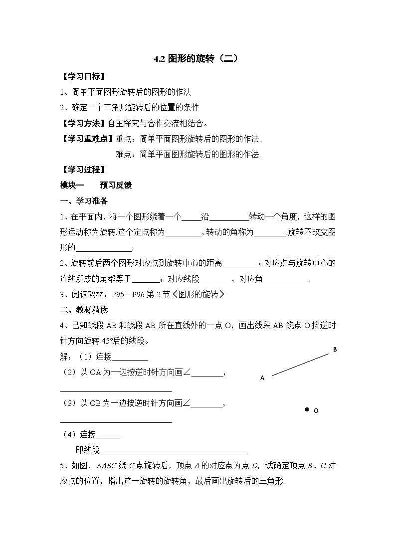 鲁教版五四制数学八上 4.2.2《图形的旋转（2）》教案01