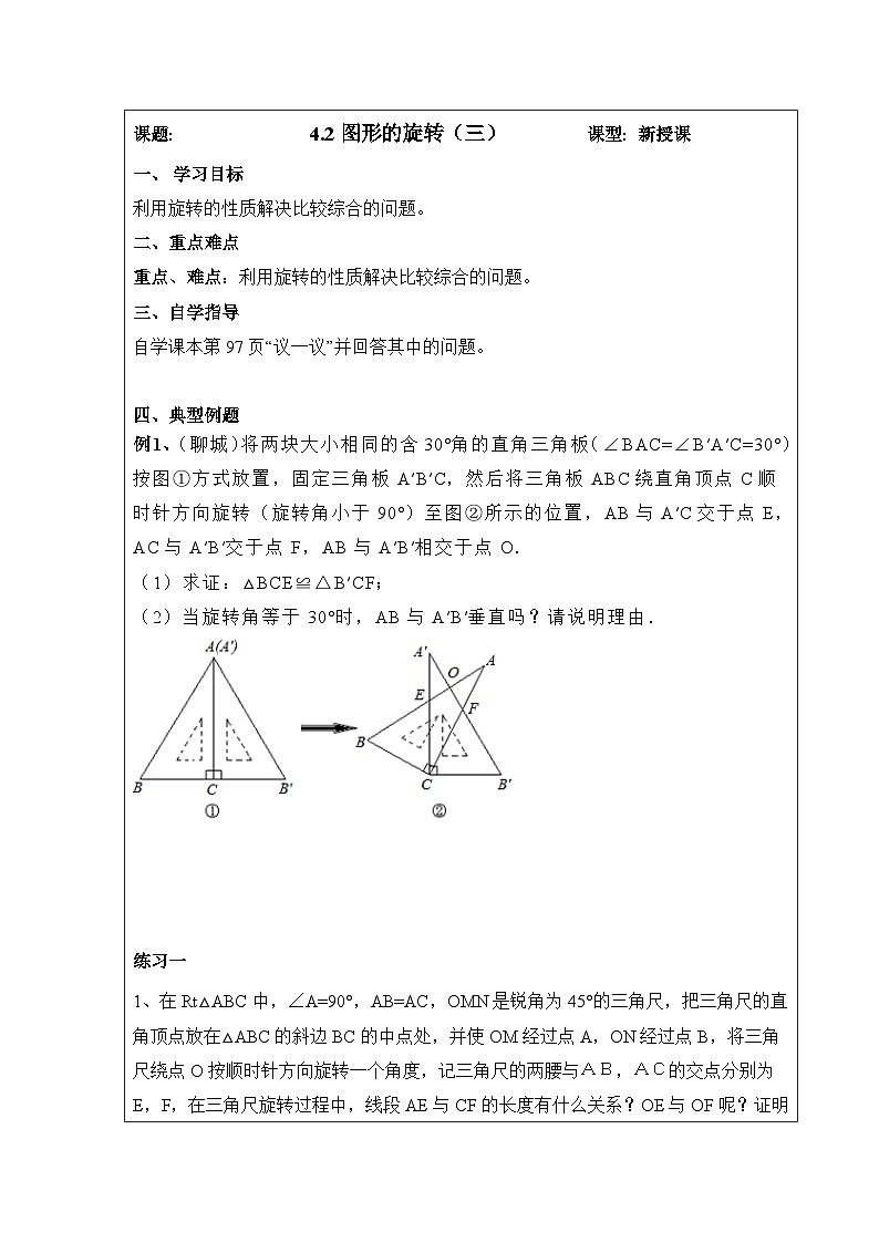 鲁教版五四制数学八上 4.2.3《图形的旋转（3）》教案01