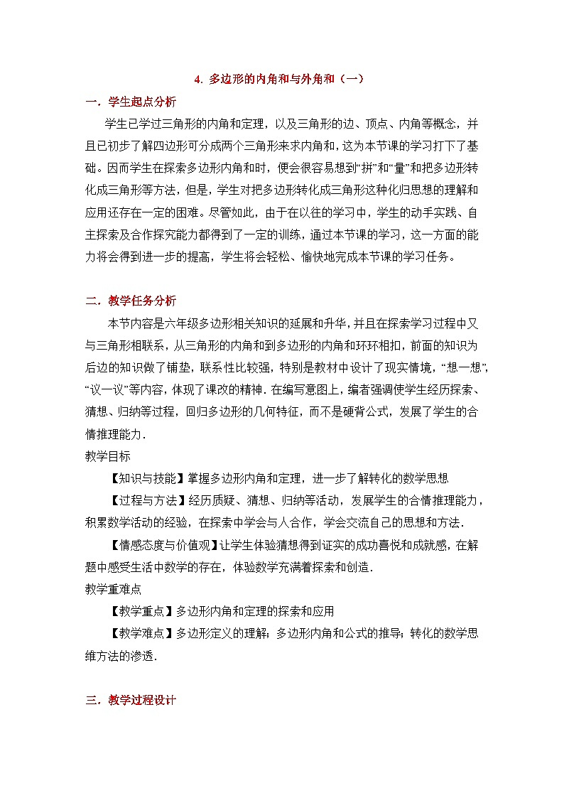 鲁教版五四制数学八上 5.4.1《多边形的内角和与外角和（1）》教案01