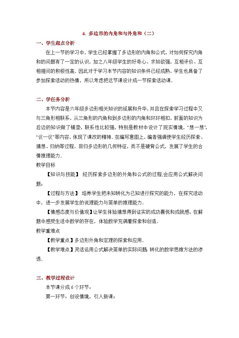 鲁教版五四制数学八上 5.4.2《《多边形的内角和与外角和（2）》教案01