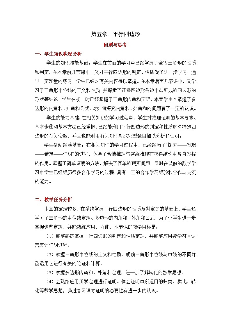 鲁教版五四制数学八上 5.5《平行四边形》复习教案01