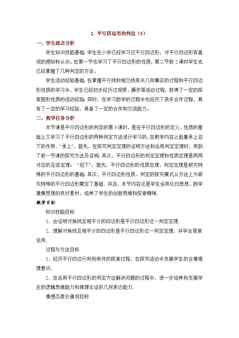 鲁教版五四制数学八上 《平行四边形的判定（3）》教案第1页