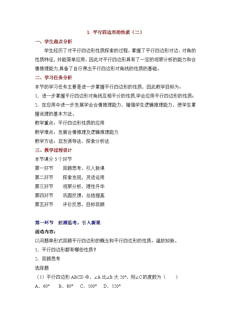 鲁教版五四制数学八上 5.1.2《平行四边形的性质（2）》教案01