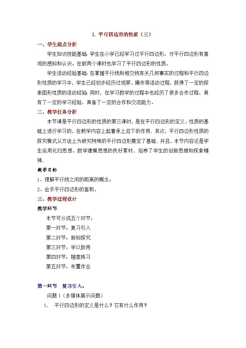 鲁教版五四制数学八上 5.1.3《平行四边形的性质（3）》教案01