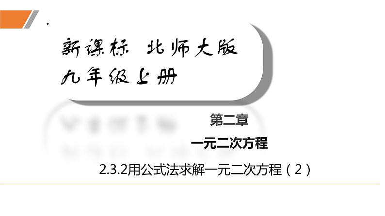 2.3.2+用公式法求解一元二次方程（2）（课件）-2022-2023学年九年级数学上册同步精品课堂（北师大版）01