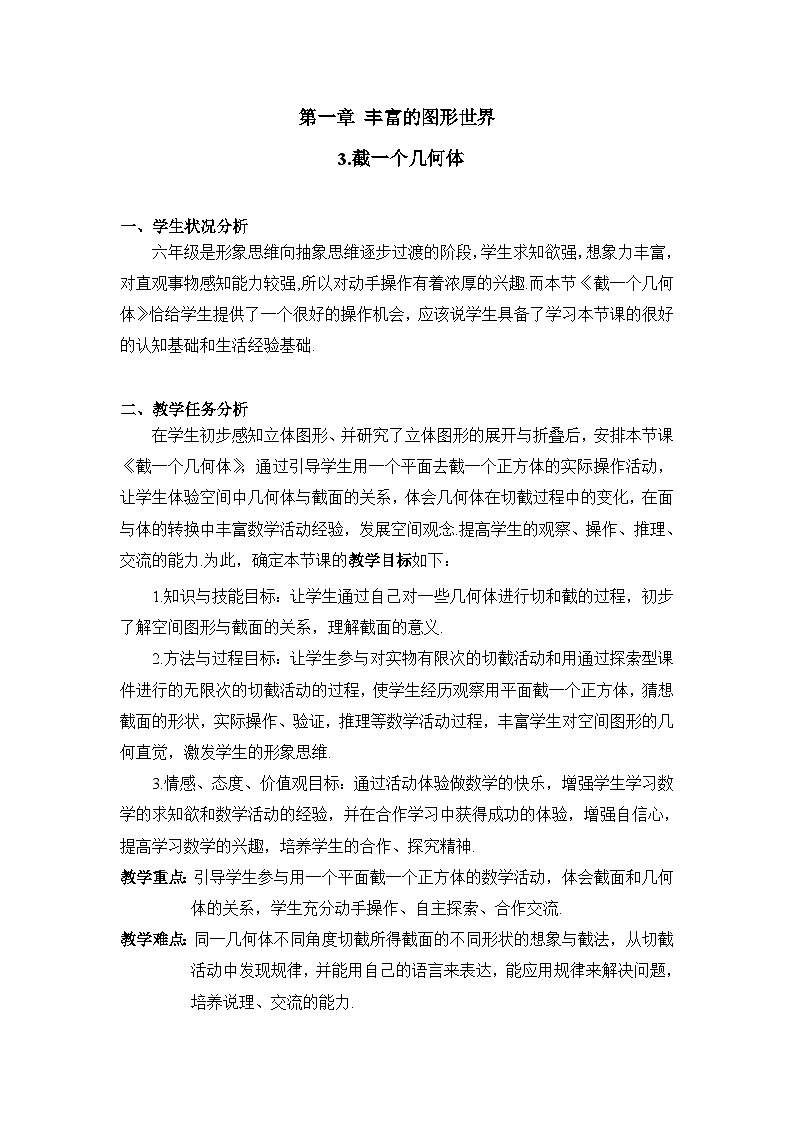 鲁教版五四制数学六上《截一个几何体》教案201