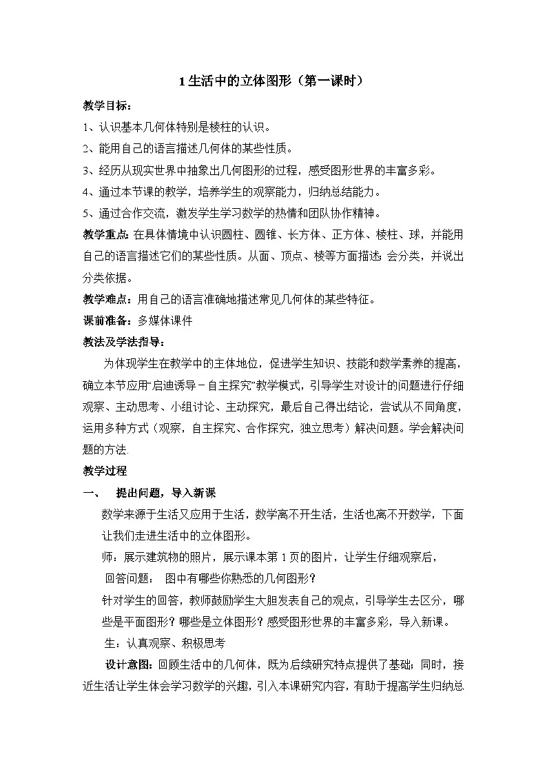 鲁教版五四制数学六上《生活中的立体图形》第一课时教案2第1页