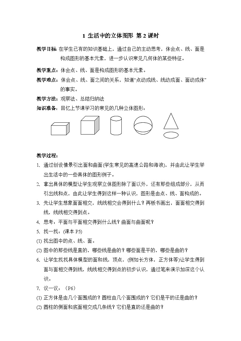 鲁教版五四制数学六上《生活中的立体图形》第二课时教案101