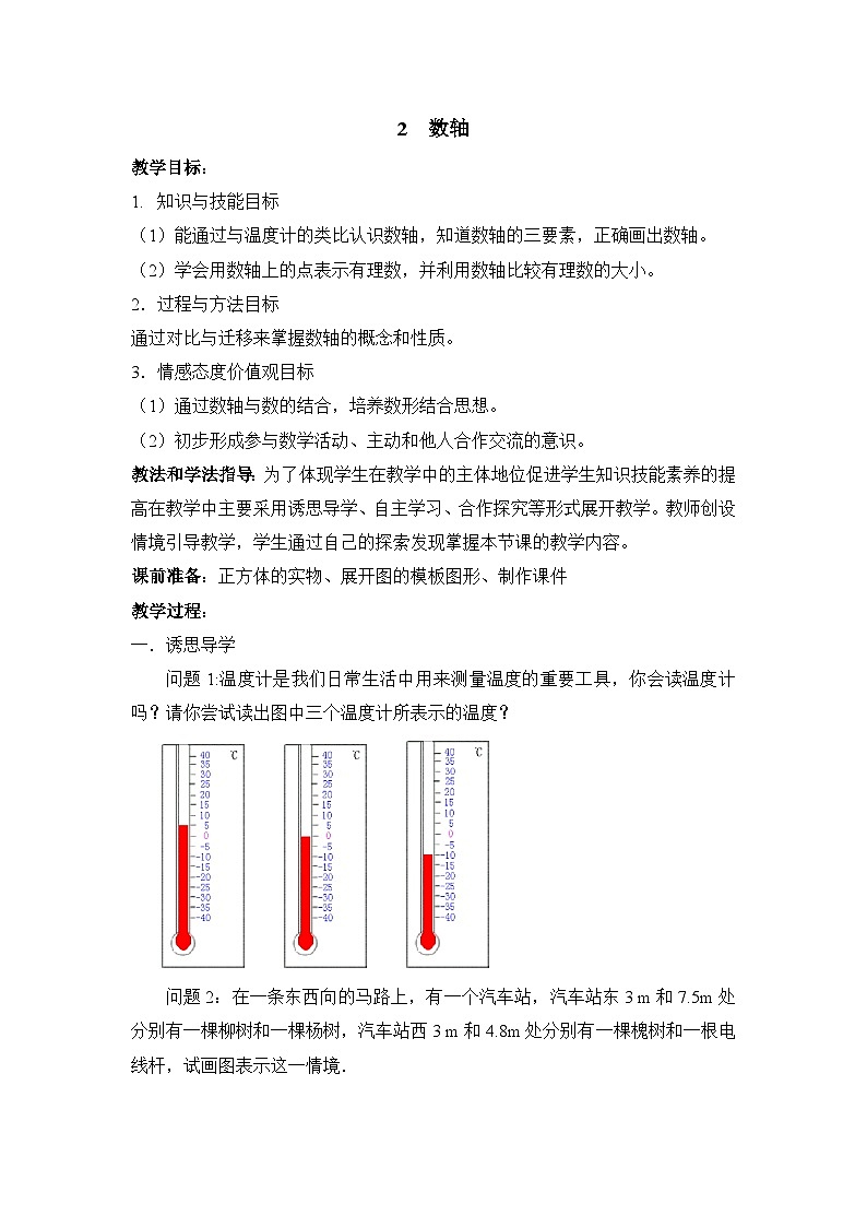 鲁教版五四制数学六上《数轴》教案2第1页