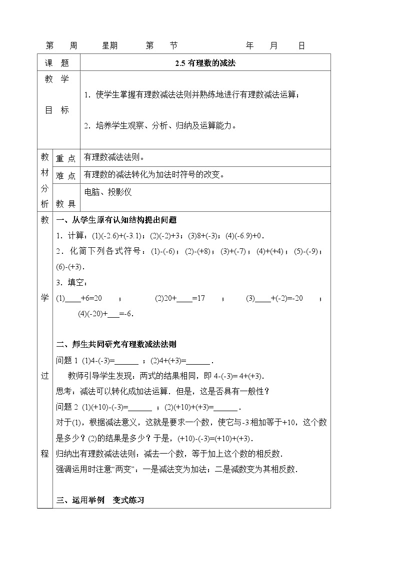 鲁教版五四制数学六上《有理数的减法》教案01