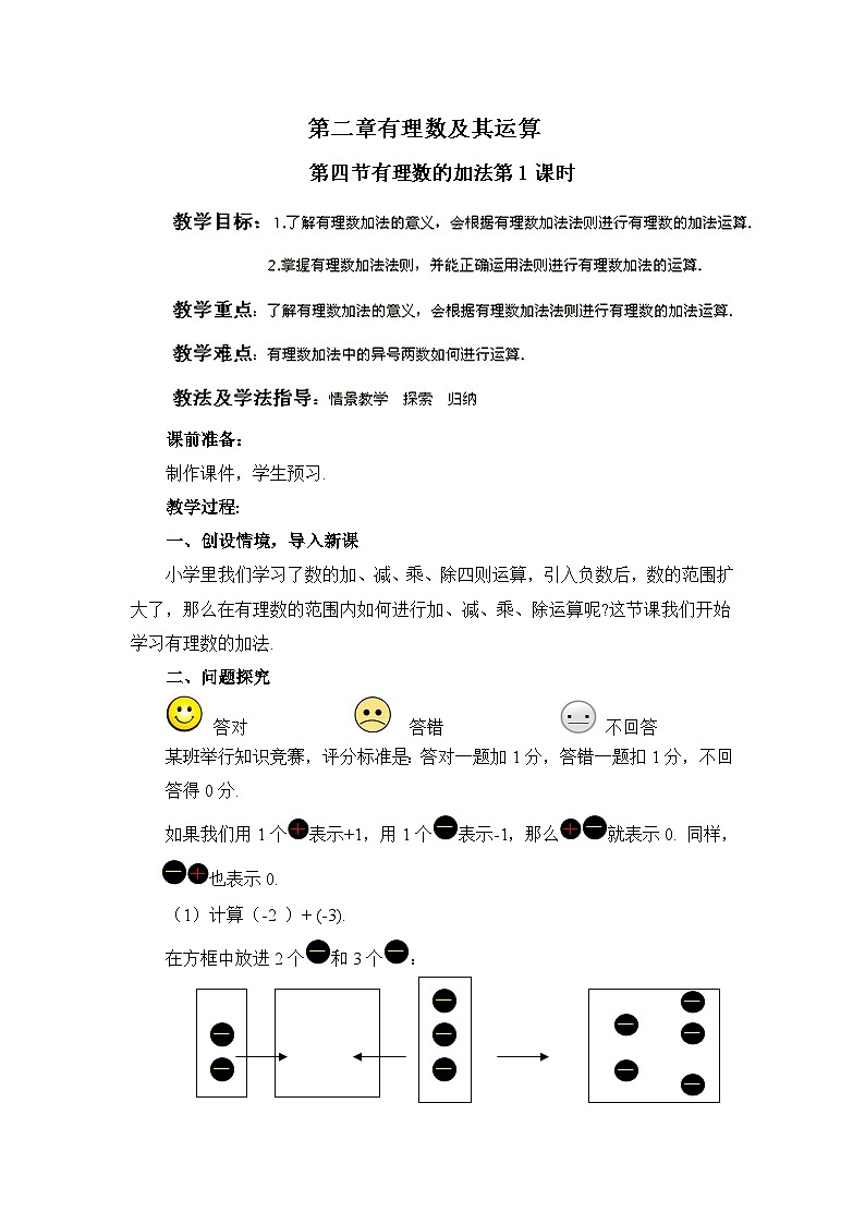 鲁教版五四制数学六上《有理数的加法》第一课时教案01