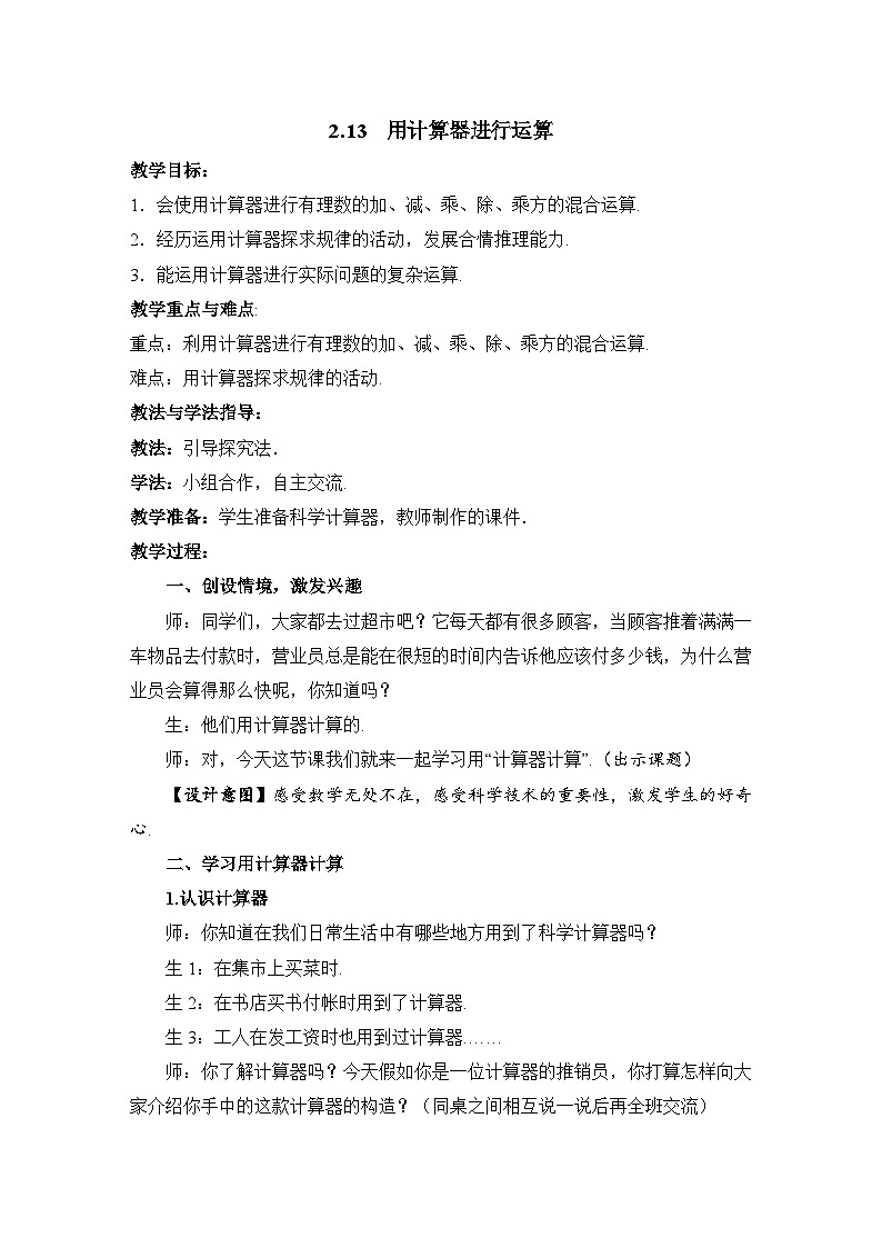 鲁教版五四制数学六上《用计算器进行运算》教案第1页