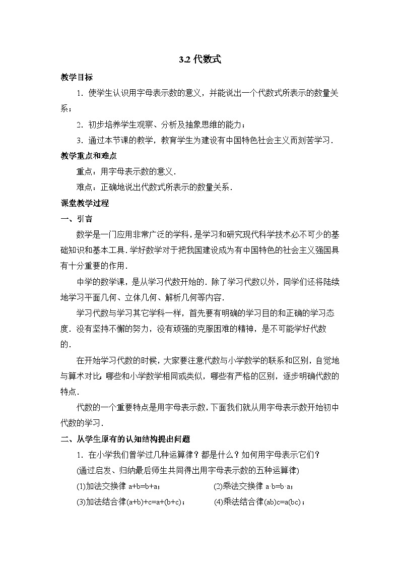 鲁教版五四制数学六上《代数式（3）》教案第1页