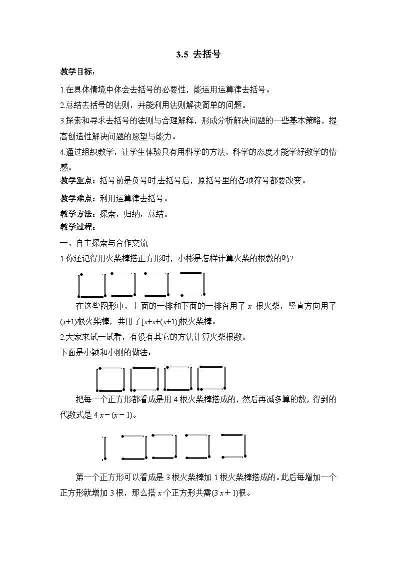 鲁教版五四制数学六上《去括号》教案01