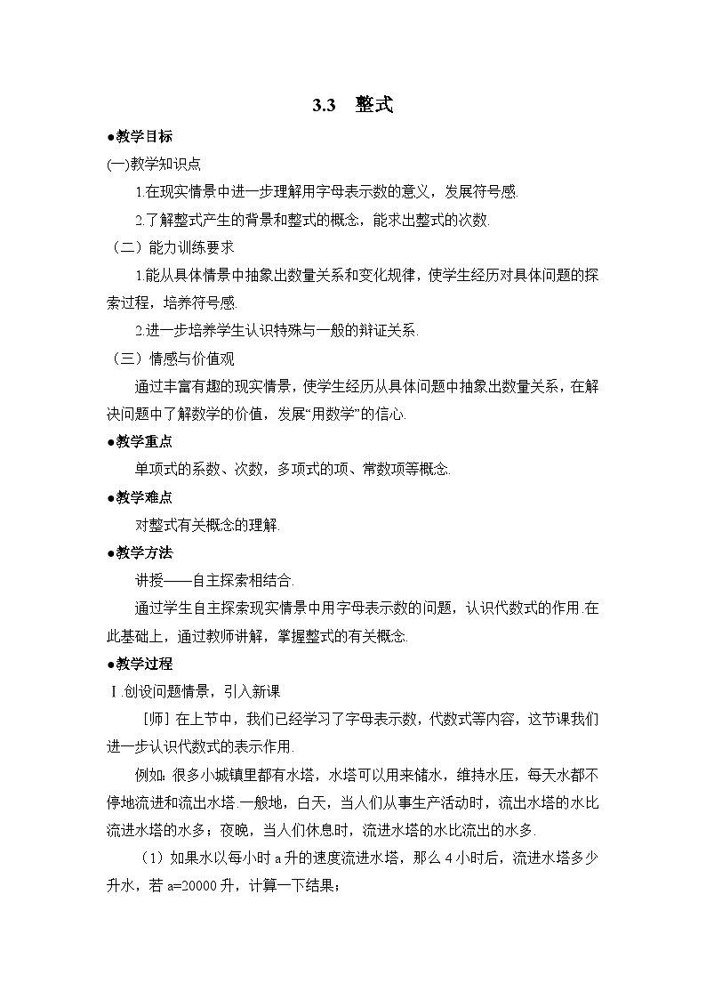 鲁教版五四制数学六上《整式》教案01