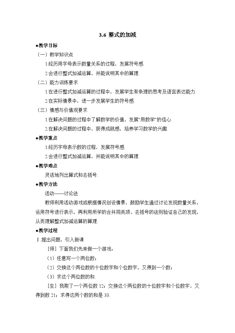 鲁教版五四制数学六上《整式的加减》教案第1页
